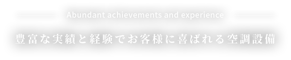 豊富な実績と経験でお客様に喜ばれる空調設備