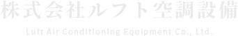 株式会社ルフト空調設備